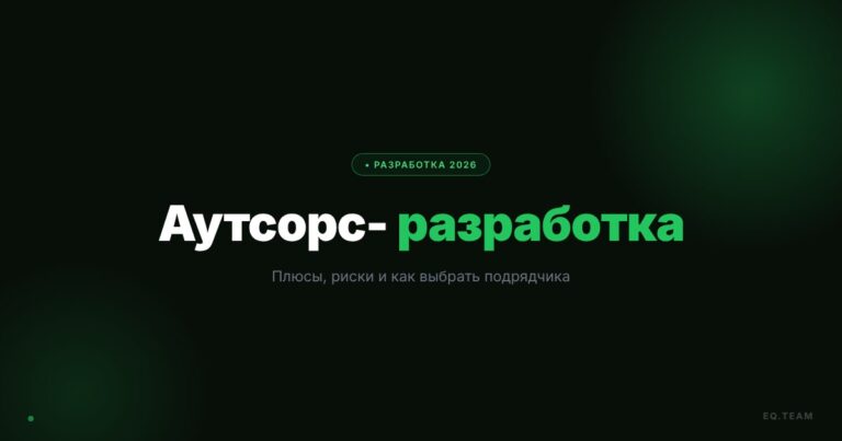 Аутсорс разработки: плюсы, риски и как минимизировать потери