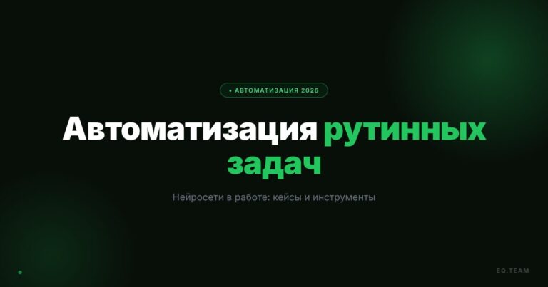 Автоматизация рутины нейросетями: конкретные задачи и инструменты 2026