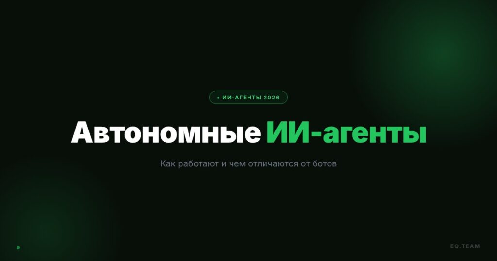 Автономные ИИ-агенты: как работают в 2026 году