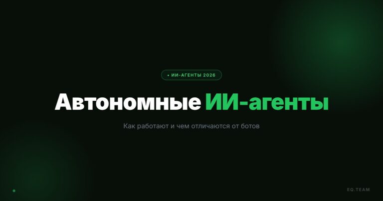 Автономные ИИ-агенты: как работают в 2026 году
