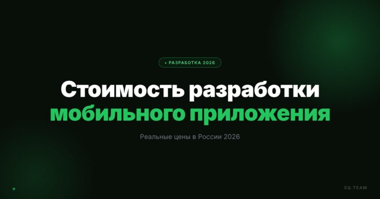Сколько стоит разработка мобильного приложения в 2026 году