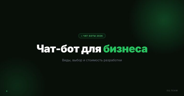 Виды чат-ботов для бизнеса: какой выбрать и сколько стоит