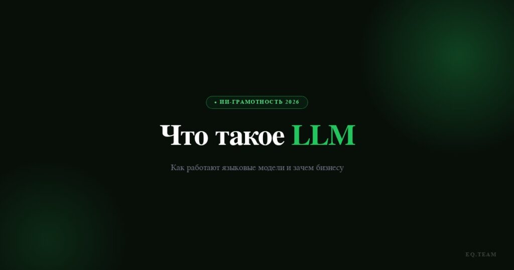 Что такое LLM и как работает языковая модель