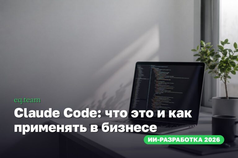 Claude Code: что это и как применять в бизнесе