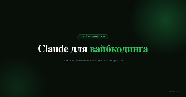 Claude для вайбкодинга: как использовать в 2026 году