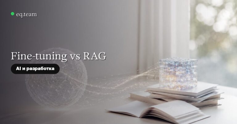 Fine-tuning vs RAG: что выбрать для бизнеса в 2026