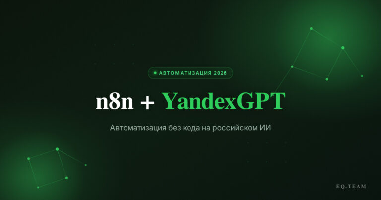 n8n + YandexGPT: автоматизация бизнеса без кода