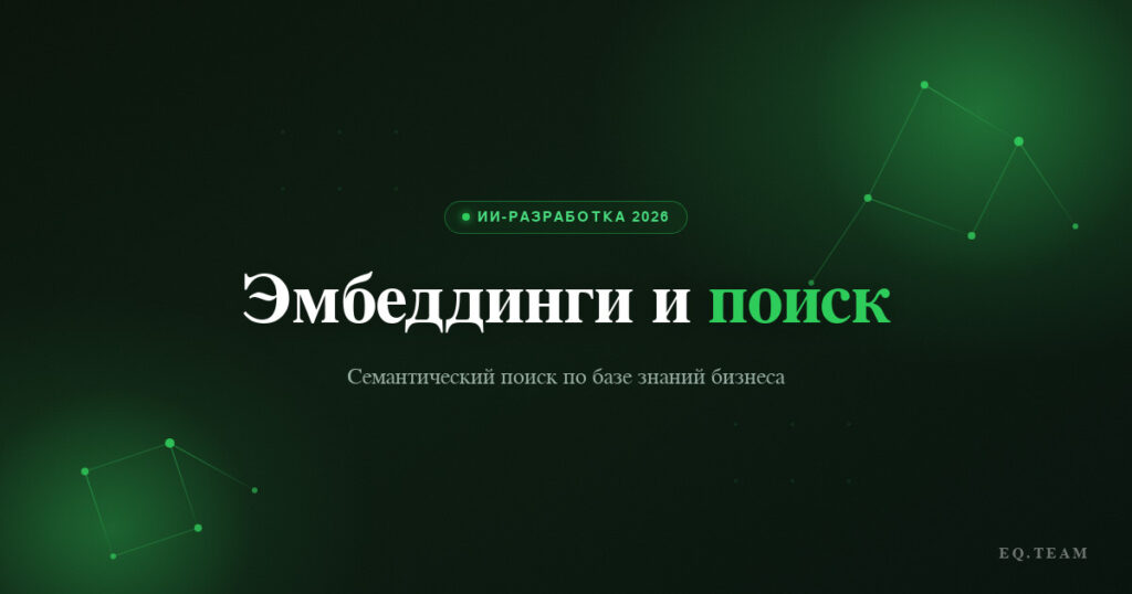 Эмбеддинги и семантический поиск для бизнеса