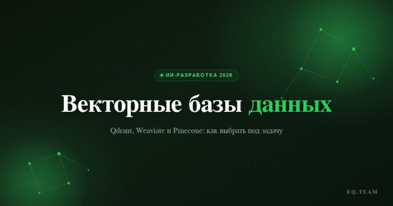 Векторная база данных для ИИ: как выбрать