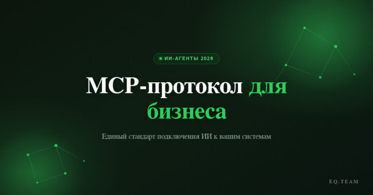 MCP-протокол: что это и зачем нужен бизнесу