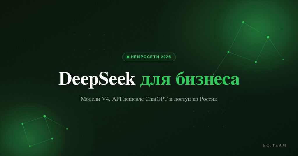 DeepSeek для бизнеса: что это и как подключить