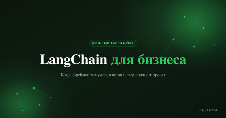 LangChain для бизнеса: когда нужен и когда нет