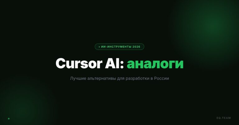 Cursor AI аналоги 2026: топ-10 альтернатив в России