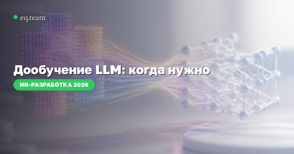 Дообучение LLM: когда нужно и сколько стоит в 2026
