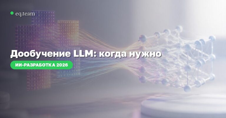 Дообучение LLM: когда нужно и сколько стоит в 2026