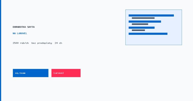 Доработка сайта на Laravel: сроки, цены и контракт