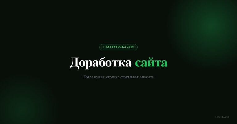 Доработка сайта: когда нужна и сколько стоит в 2026
