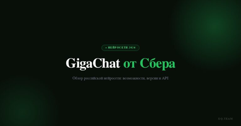 GigaChat от Сбера: что умеет российская нейросеть 2026