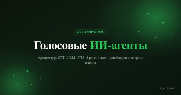 Голосовые ИИ-агенты для бизнеса: обзор 2026