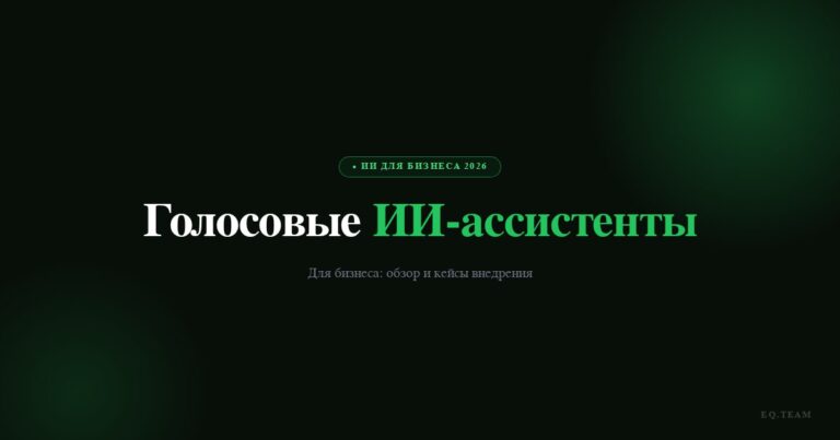Голосовые ИИ-ассистенты для бизнеса: обзор и кейсы 2026