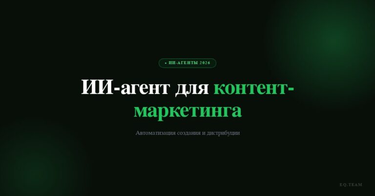 ИИ-агент для контент-маркетинга: автоматизация создания 2026