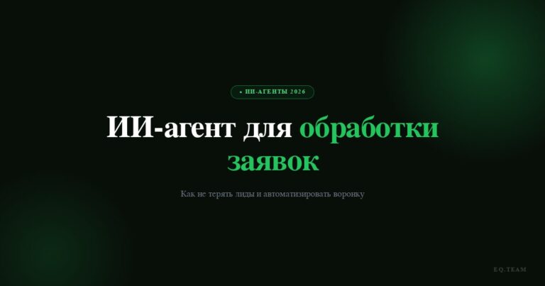 ИИ-агент для обработки заявок: как не терять лиды 2026