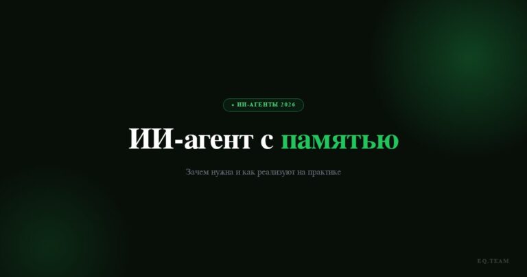 ИИ-агент с памятью: зачем нужна и как реализуют