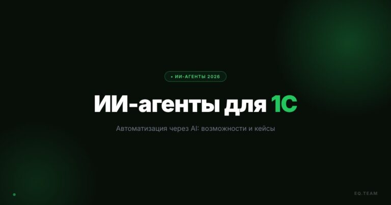 ИИ-агенты для 1С: возможности автоматизации 2026