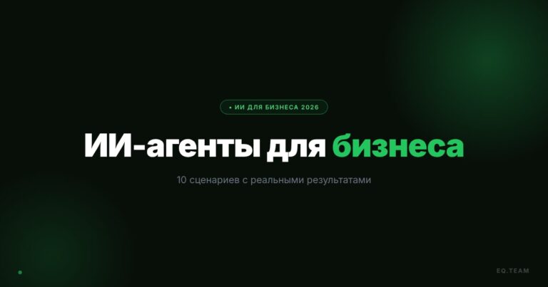 ИИ-агенты для бизнеса: 10 сценариев с реальными результатами