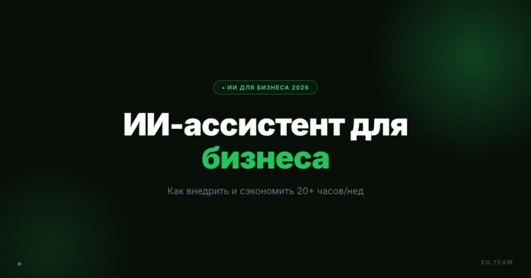 ИИ-ассистент для бизнеса: как внедрить и сэкономить 20+ часов в неделю