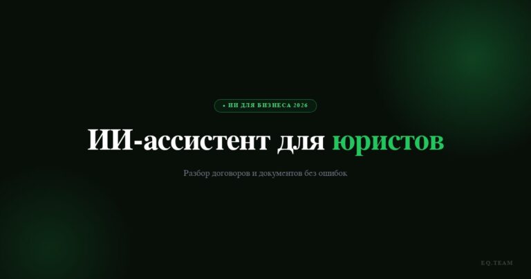 ИИ-ассистент для юристов: разбор договоров и документов
