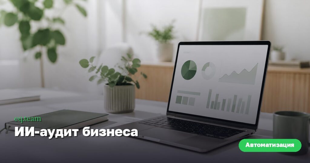 ИИ-аудит бизнеса: как найти точки автоматизации