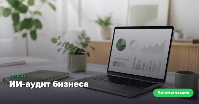 ИИ-аудит бизнеса: как найти точки автоматизации