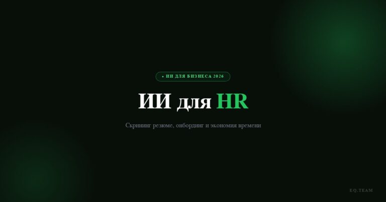 ИИ для HR: скрининг резюме, онбординг и экономия времени