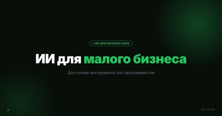 ИИ для малого бизнеса: доступные инструменты без программистов