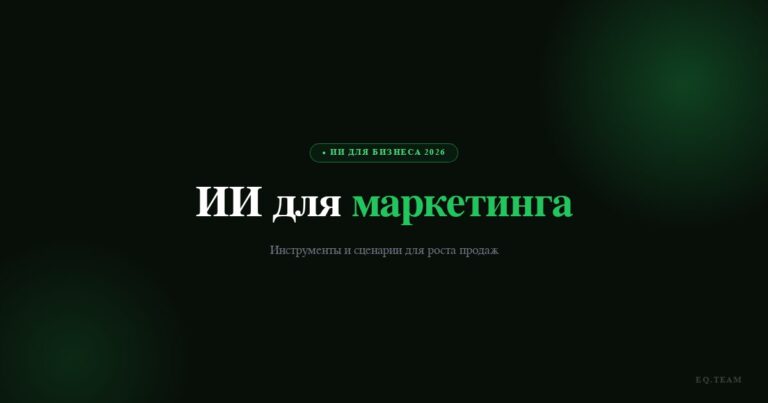ИИ для маркетинга: инструменты и сценарии 2026