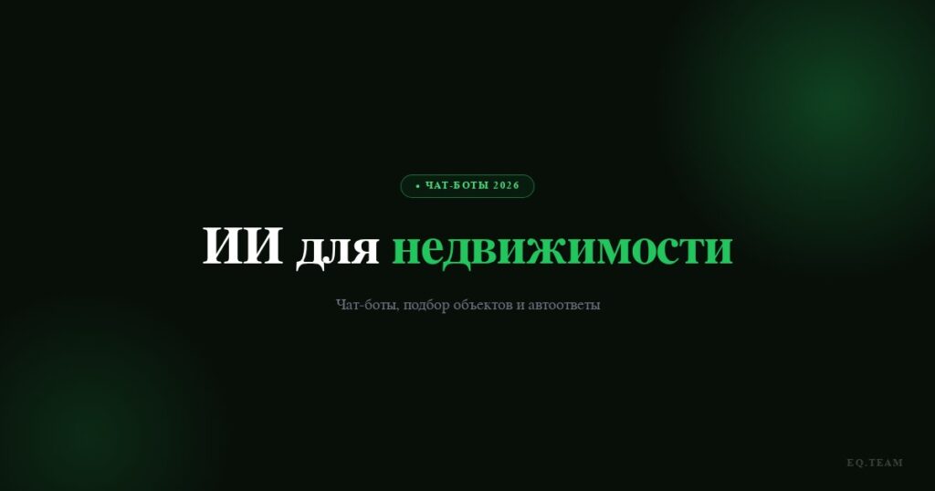 ИИ для недвижимости: чат-боты, подбор и автоответы 2026