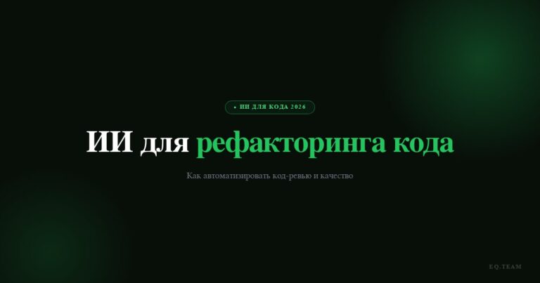 ИИ для рефакторинга и ревью кода: как автоматизировать 2026