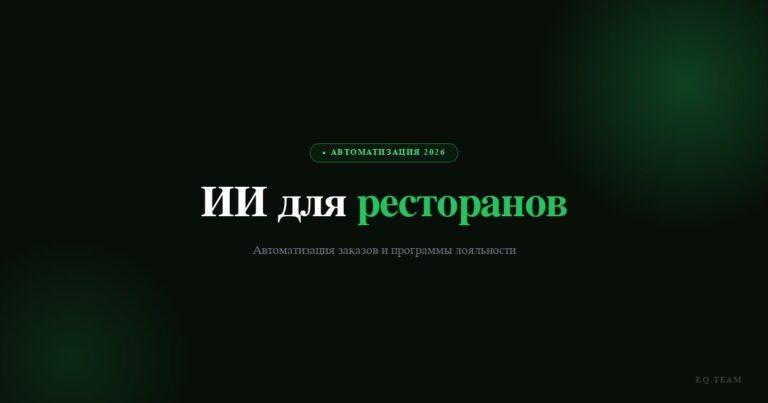 ИИ для ресторанов и общепита: автоматизация заказов 2026