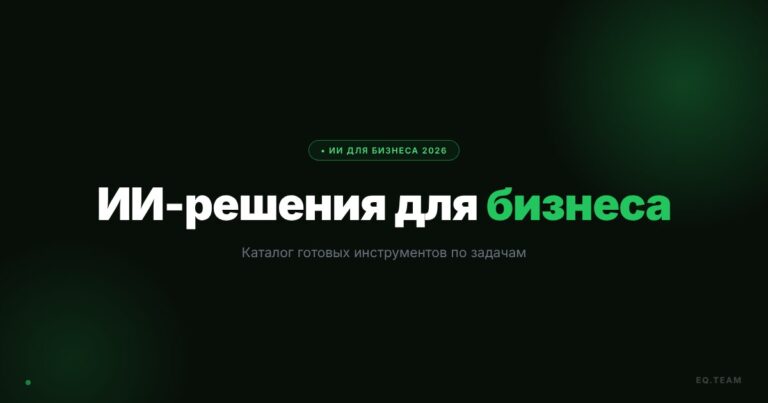 Готовые ИИ-решения для бизнеса: каталог по задачам 2026