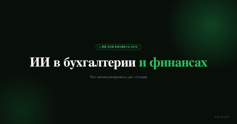 ИИ в бухгалтерии и финансах: что автоматизировать в 2026