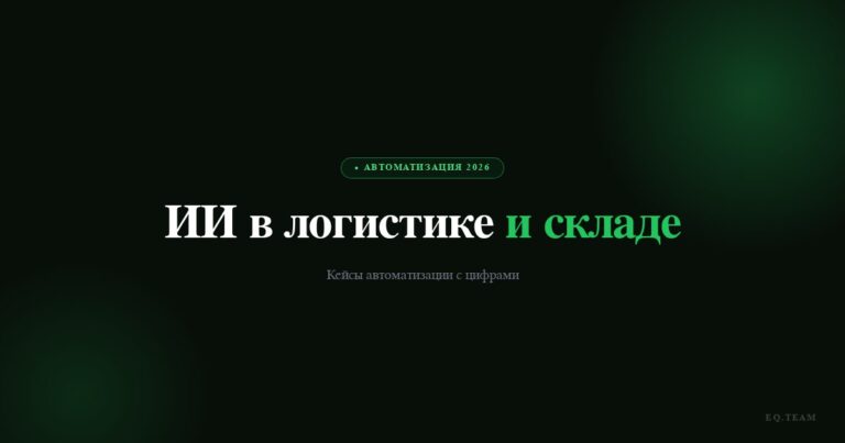 ИИ в логистике и складе: кейсы автоматизации 2026