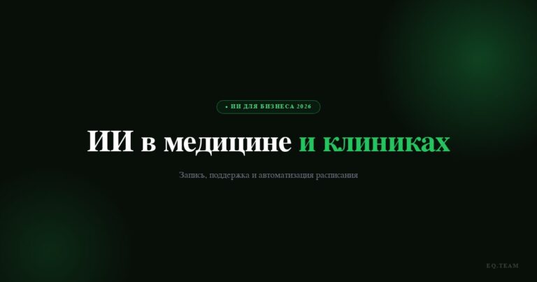 ИИ в медицине и клиниках: запись, поддержка и автоматизация 2026