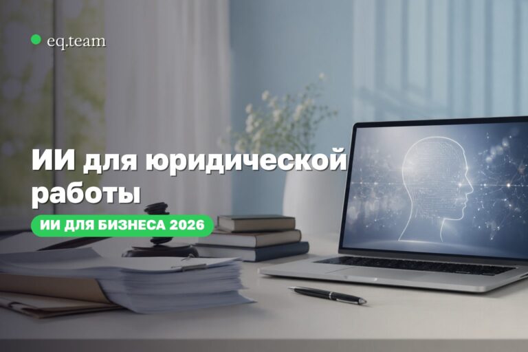 ИИ для юридических услуг: что автоматизировать