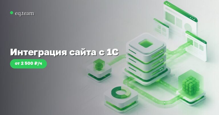 Интеграция сайта с 1С: три способа, сроки и цены