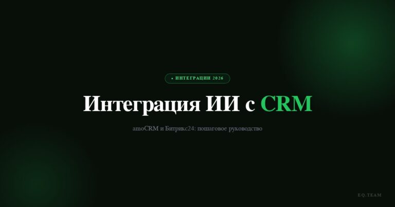 Интеграция ИИ с CRM: amoCRM и Битрикс24