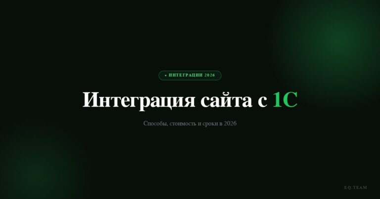 Интеграция сайта с 1С: способы, стоимость и сроки 2026