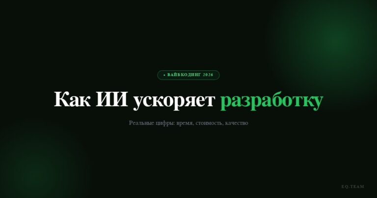 Как ИИ ускоряет разработку: реальные цифры 2026