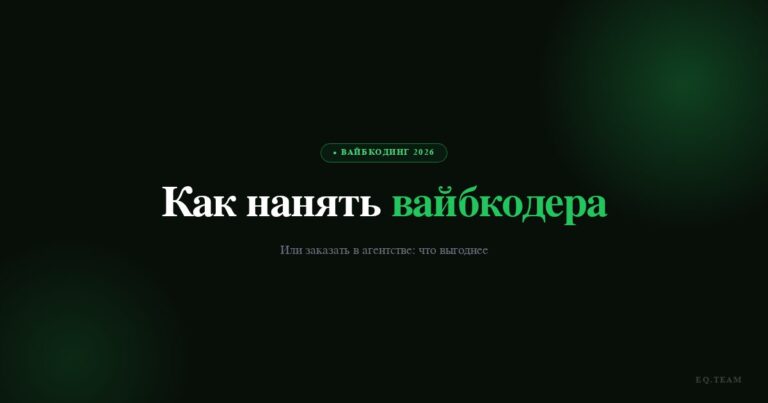 Как нанять вайбкодера или заказать в агентстве: инструкция 2026