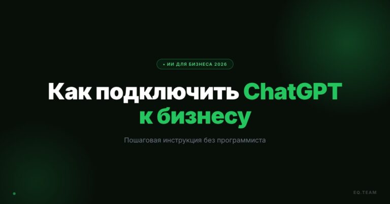 Как подключить ChatGPT к бизнесу: пошаговая инструкция